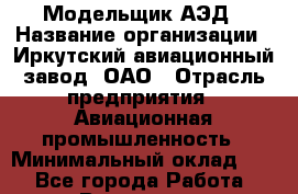 Модельщик АЭД › Название организации ­ Иркутский авиационный завод, ОАО › Отрасль предприятия ­ Авиационная промышленность › Минимальный оклад ­ 1 - Все города Работа » Вакансии   . Мурманская обл.,Оленегорск г.